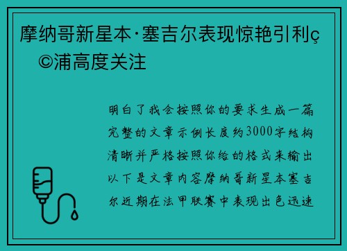 摩纳哥新星本·塞吉尔表现惊艳引利物浦高度关注 摩纳哥新星本·塞吉尔表现惊艳引利物浦高度关注