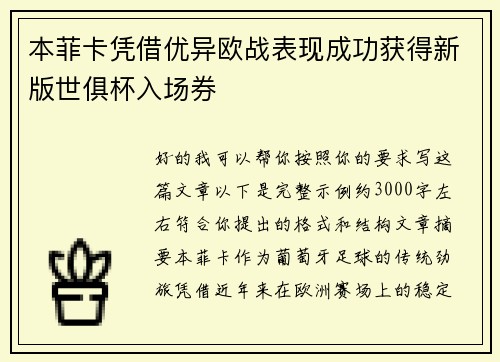 本菲卡凭借优异欧战表现成功获得新版世俱杯入场券