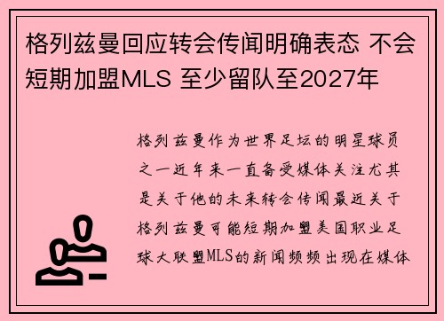 格列兹曼回应转会传闻明确表态 不会短期加盟MLS 至少留队至2027年