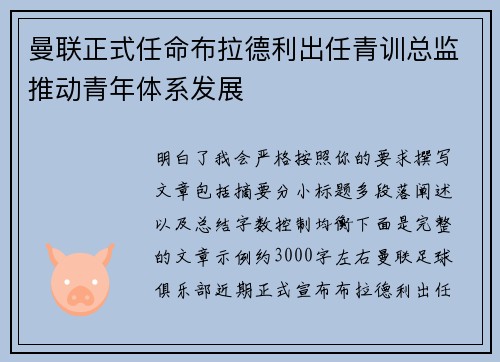 曼联正式任命布拉德利出任青训总监推动青年体系发展