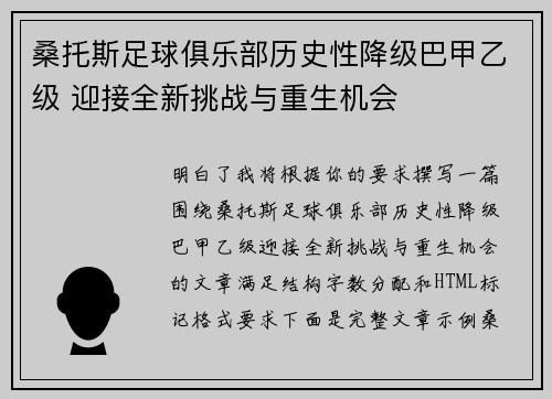 桑托斯足球俱乐部历史性降级巴甲乙级 迎接全新挑战与重生机会 桑托斯足球俱乐部历史性降级巴甲乙级 迎接全新挑战与重生机会