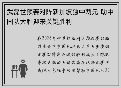 武磊世预赛对阵新加坡独中两元 助中国队大胜迎来关键胜利